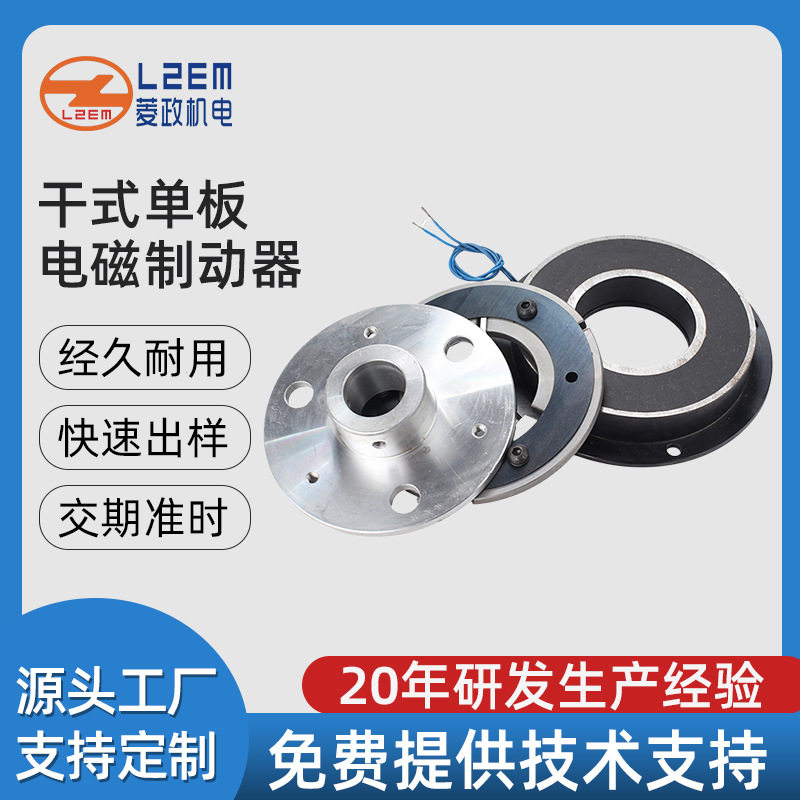 工厂现货LZ-EB干式单板电磁制动器 直流干式单板电磁离合器刹车器