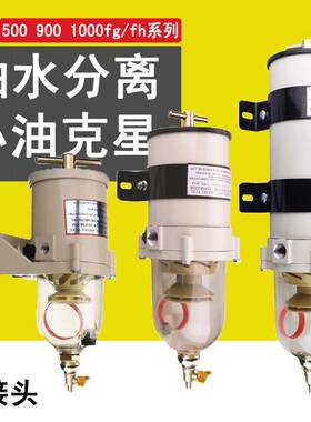 900FG/FH柴油油水分离器重卡工程滤芯过滤清器总成货车改加装排渣