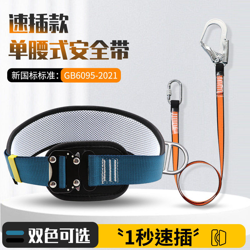 单腰式速插安全带高空作业安全绳套装施工安全绳带挂钩简易可携式