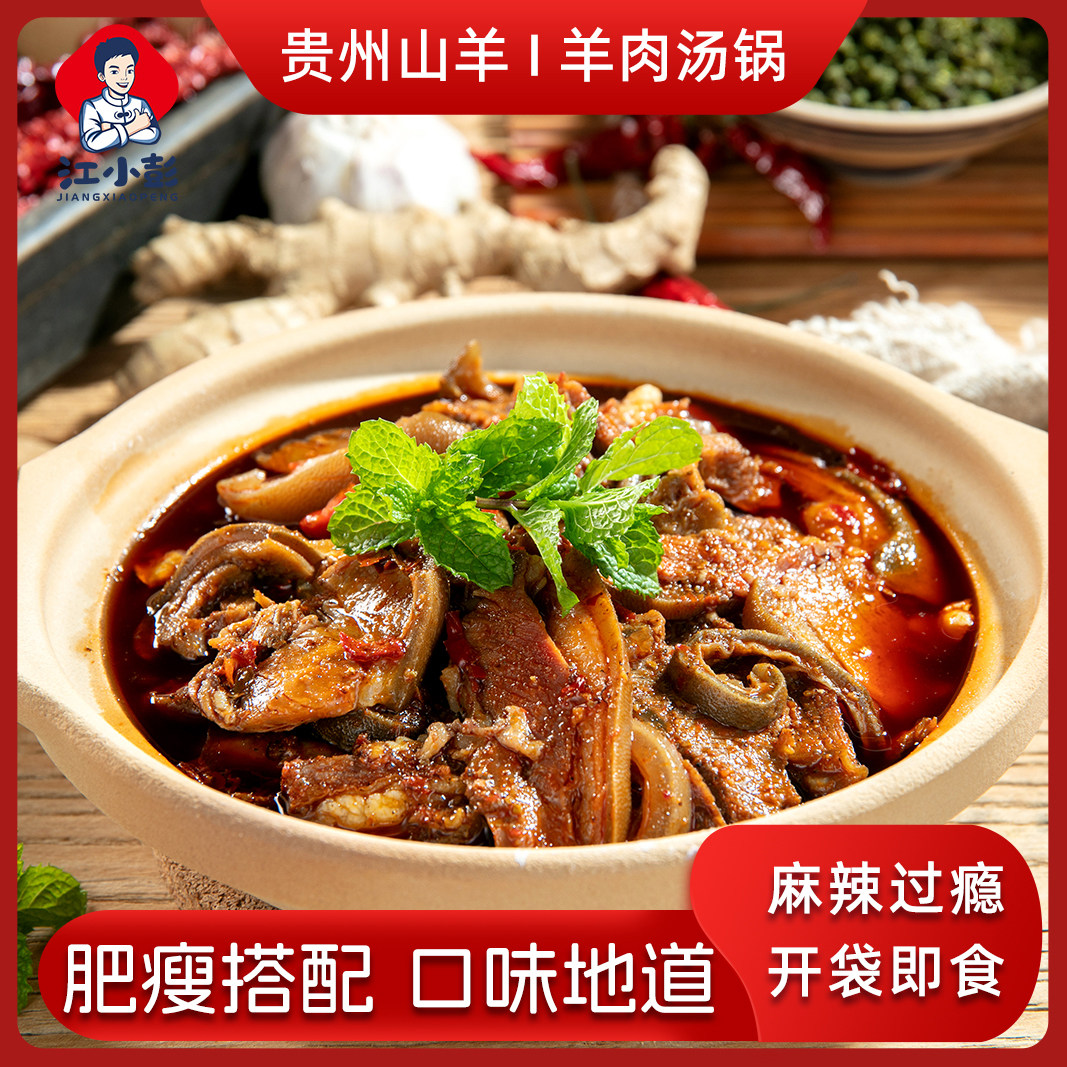 贵州山羊带皮羊肉火锅【加热即食真空包装】清汤麻辣黄焖500g袋装