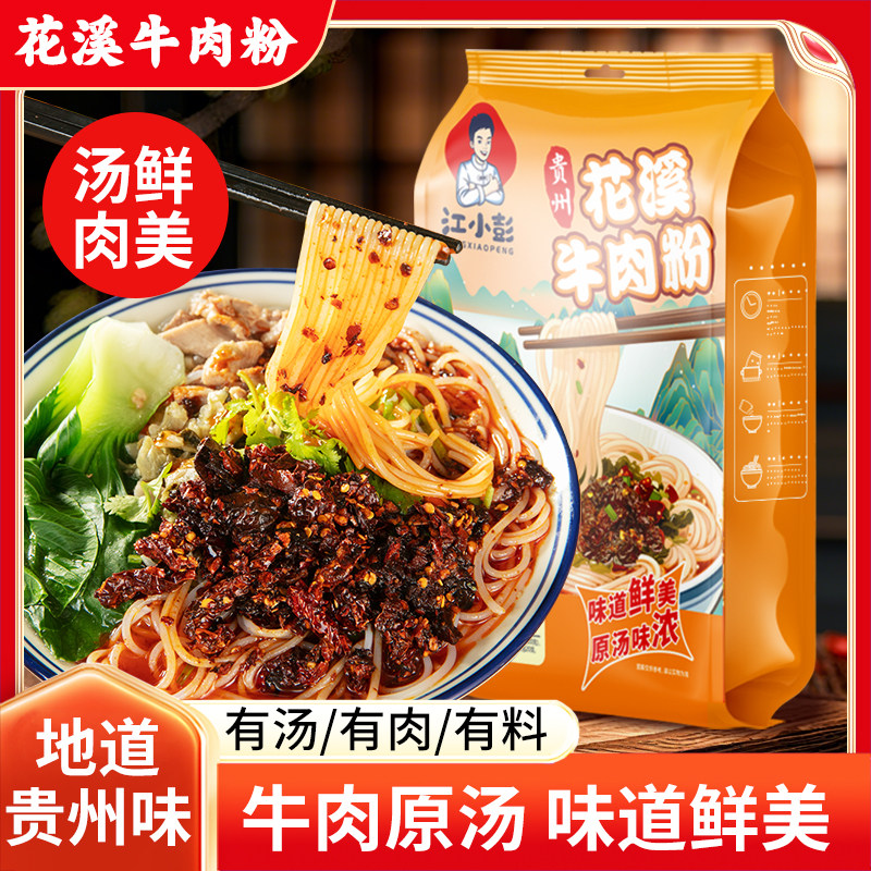 江小彭正宗贵州贵阳花溪牛肉粉麻辣米线早餐速食米粉米线598g袋装