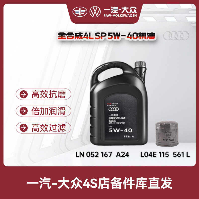 一汽奥迪 原厂SP级别5W-40全合成机油（国五）,汽车零部件/养护/美容/维保,汽机油,淘宝优惠券,粉丝福利购,淘宝优惠卷