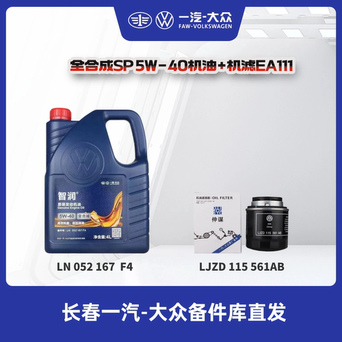 一汽大众 原厂SP 5W-40全合成机油