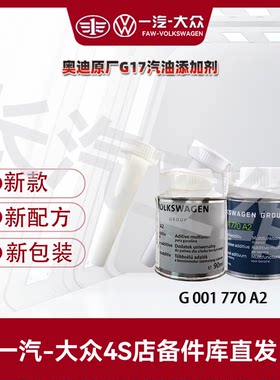 一汽奥迪 奥迪原厂燃油添加剂G17