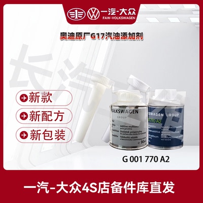 一汽奥迪 奥迪原厂燃油添加剂G17