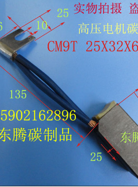CM9T碳刷 高压电机碳刷  高石墨碳刷  电刷 25X32X60MM 正品保证
