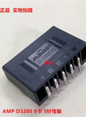 TE泰科AMP D-3200 1-316130-2 X卡 5针弯脚座镀金针 原装正品