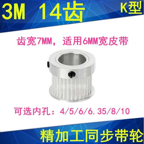 3M14齿同步带轮K型齿宽7内孔4 5 6 6.35 8同步轮HTPA143M060-K-P6