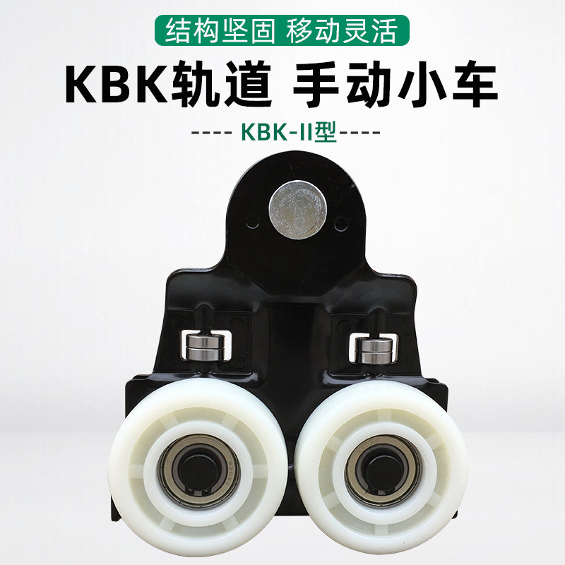 起重KBK柔性轨道II型手动小车 I型跑轮 悬臂吊轻型轨道吊挂式滑轮