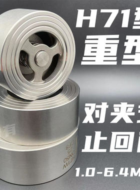 H71H/W-16P光面对夹式止回阀不锈钢304锅炉配件单向阀DN50 80重型