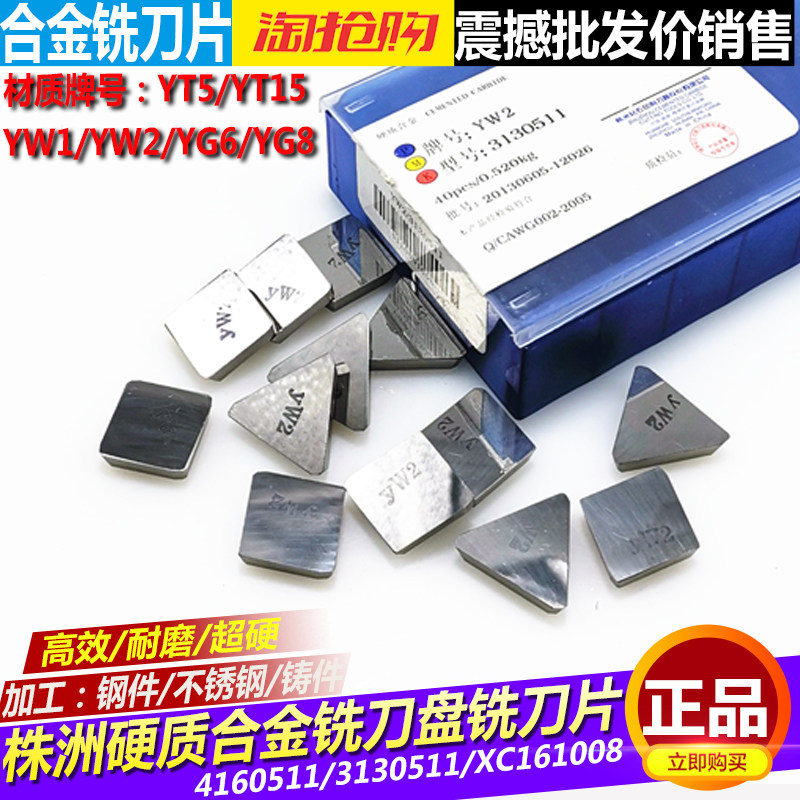 硬质合金刀头铣刀片YT15 YW1 YW2 YG8 4160511 3130511 XC161008 - 实物图