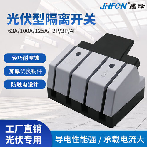 上海晶峰光伏型隔离开关单投闸刀开关63a防误式刀开关100刀闸开关