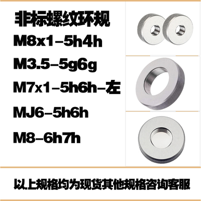 M8X1-5h4h M3.5-5g6g M7X1-5h6h左 MJ6-5h6h M8-6h7h双精度环规通