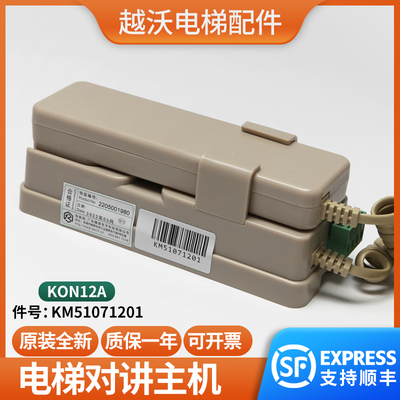 电梯机房主机适用通力KON12A机房话机KM51071201对讲机电梯配件