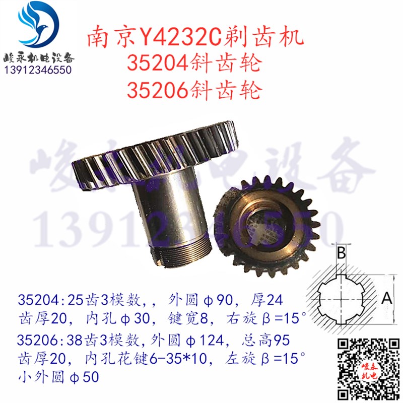 南京剃齿机配件 Y4232C Y4250 YWA4232 变速箱斜齿轮35026