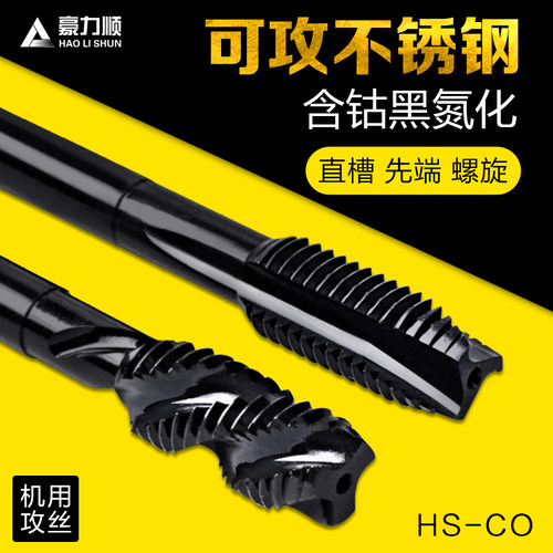 含钴不锈钢用螺旋丝锥 先端丝攻 机用丝锥M2/M3/M4/M5/M6/M8/M10