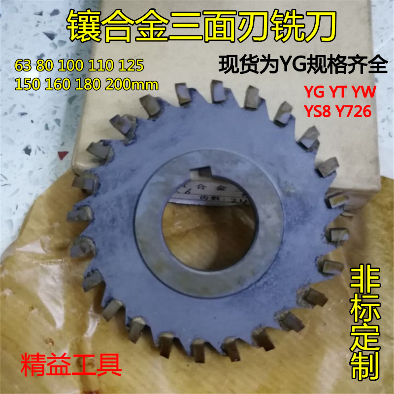镶合金三面刃铣刀钨钢焊接圆盘铣刀焊刃铣刀钨钢锯片铣刀63-200mm