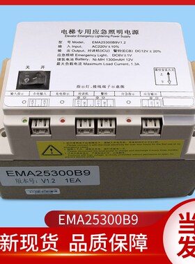 奥的斯电梯配件/SWEET/快速/EMA25300B9/F5/专用应急照明电源V1.2