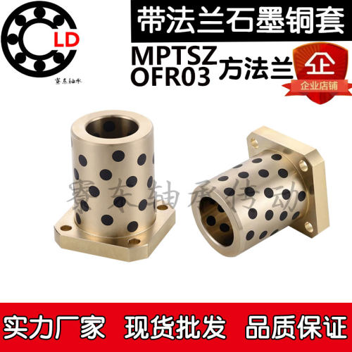 MPTSZ方法兰石墨铜套OFR内径6 8 10 12 16 20 25 30 35 40 50外径