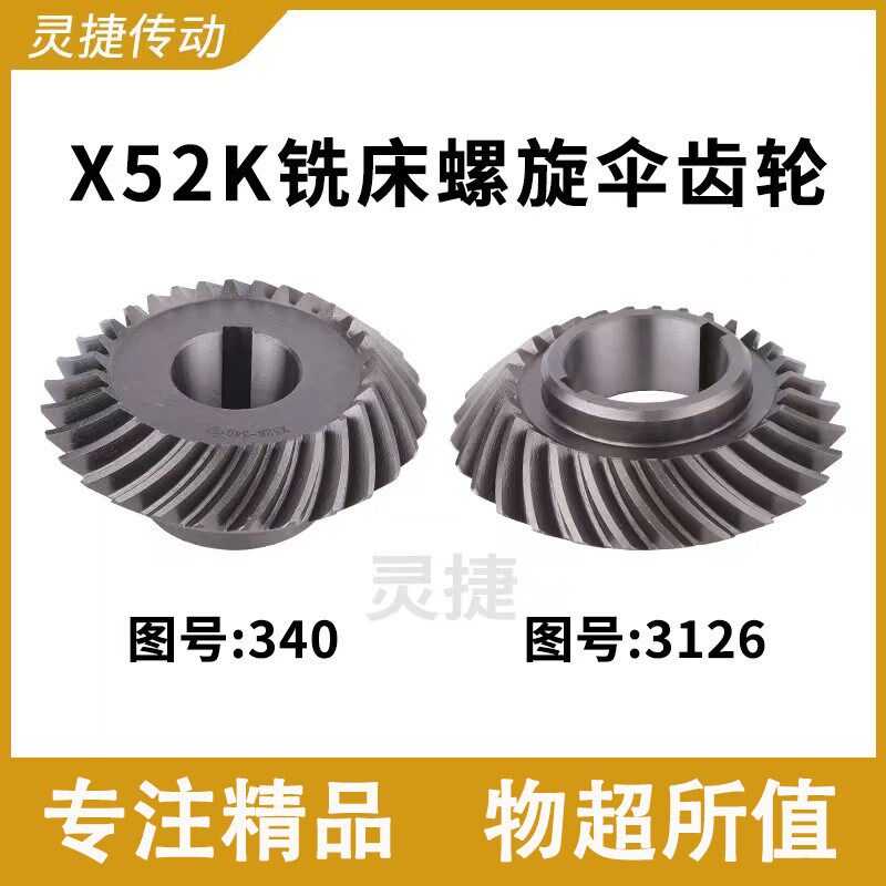 铣床立铣头螺旋伞齿轮X52K南通北京XA5032离合器340/3126机床配件
