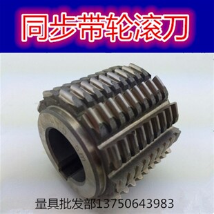 哈滨工 AT20 河冶6542同步带轮齿轮滚刀HTD