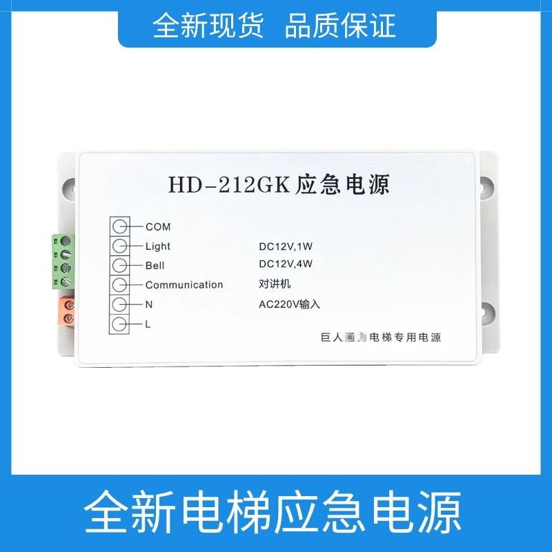 适用巨人通力电梯应急电源HD-212GK轿顶五方对讲电源电池HD-412GK