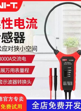 优利德UT-CS09A柔性电流钳3000A交流罗氏线圈钳电流传感器探头