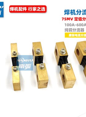 电焊机分流器400A75mV定值FL-19电流取样电阻300A100A/200A/600A