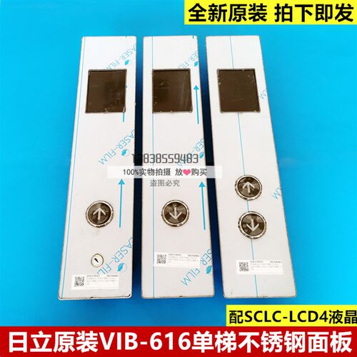 日立电梯外呼面板单梯VIB-616单联不锈钢面板配LCD4液晶显示板