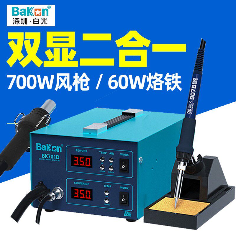 白光BK701D热风枪焊台二合一锡焊电烙铁数显恒温风枪可调温拆焊台