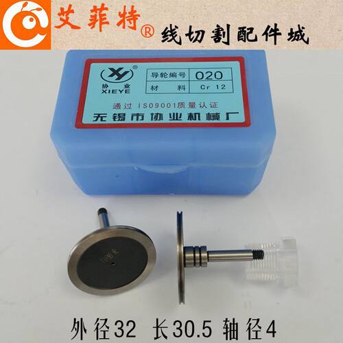 线切割配件020导轮协业单边导轮外径31.5*长30.5mm单边32导轮总成