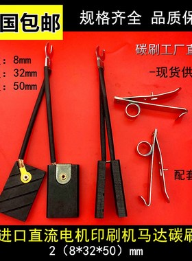 SA45/SA35进口直流马达碳刷 2(8*32*50)MM 进口电机用电刷EG251