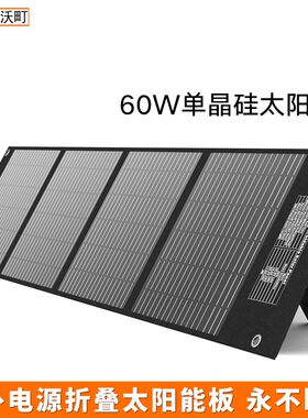 太阳能充电板单晶硅便携户外电源光伏发电板折叠移动充电器18v60w