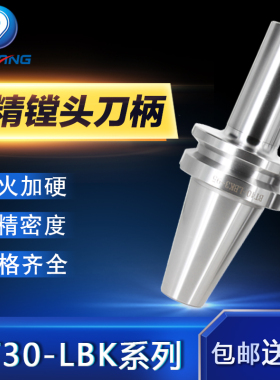 BT30镗刀柄LBK1/2/3/4/5/6精粗镗刀柄CNC加工中心粗镗头精镗刀柄