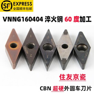 二手进口住友菱形氮化硼数控刀片VNMG1604 VCMT160404 淬火钢