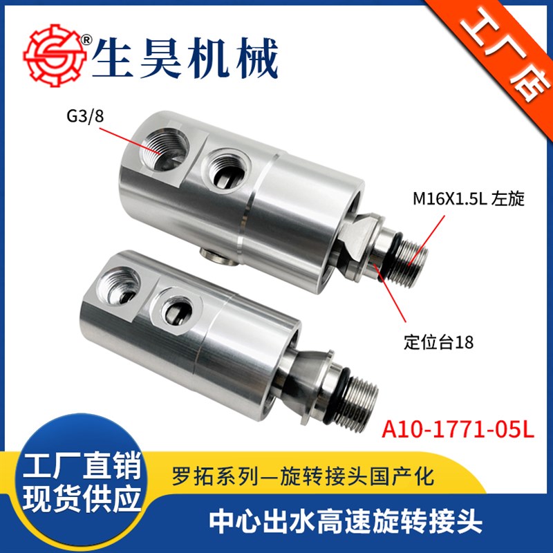 替rotoflux A10-1771-05L 高转速旋转接头机床加工中心主轴冷却液