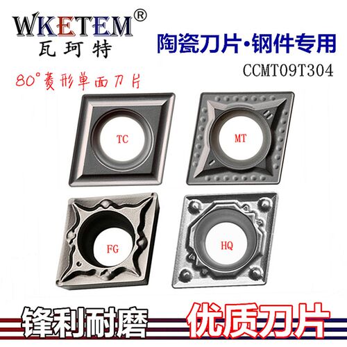 WKETEM陶瓷数控刀片菱形刀CCMT09T304 08HQ TC FG MT钢件内孔刀粒