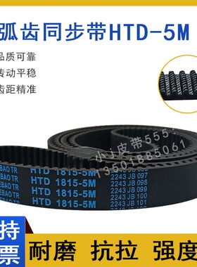 同步带HTD 5M-1800 5M1815 5M1840 5M1870 5M1875圆弧齿传动皮带