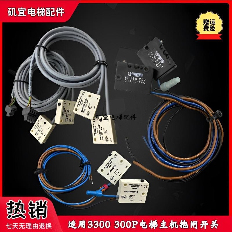 西继迅达3300电梯抱闸开关MP310SCE08/09 16B1/B2 19B1/831699CD7