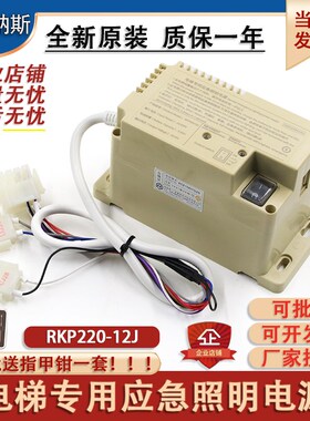 西子奥的斯RKP220/12J优耐德德凌电梯专用应急照明电源XT5249B173