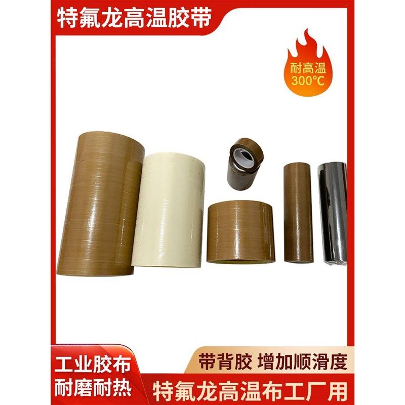 工业高温胶带特氟龙耐高温布夹板隔热贴直板夹防水贴X封口机高温