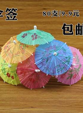 迷你小油纸伞牙签伞小雨伞装饰蛋糕的小饰品小纸伞一次性小伞插