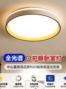 中山全光谱护眼卧室灯2024新款客厅ELed吸顶灯儿童房间北欧风灯具