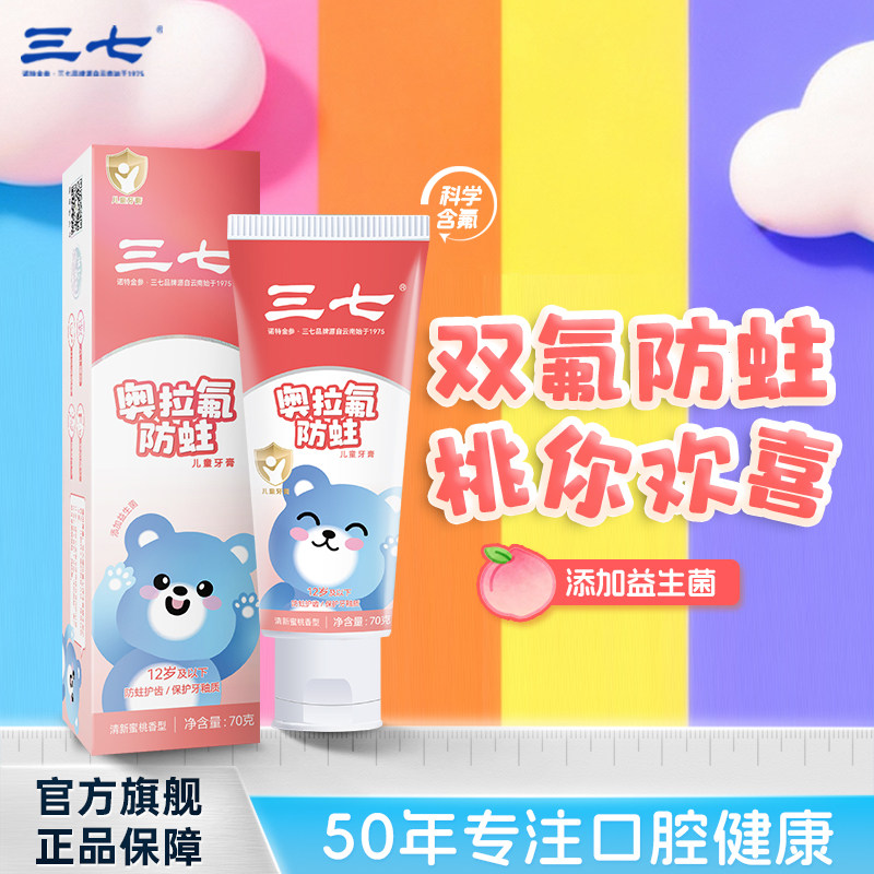 云南三七儿童牙膏奥拉氟护牙釉质3-6-12岁宝宝专护蜜桃口味70g