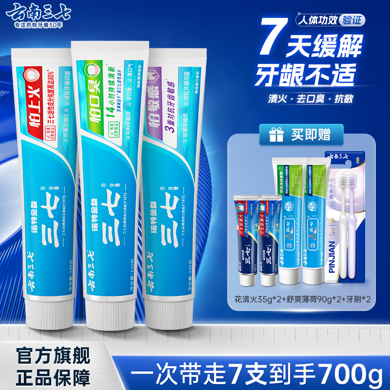云南三七牙膏清火去口气健齿护龈持久清新抗敏感去渍抑牙菌斑套装
