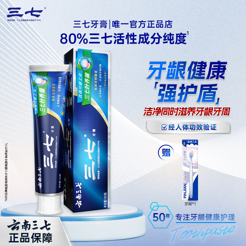 云南三七叶养龈牙膏清新口气