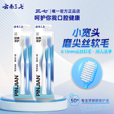 云南三七牙刷绵感柔护成人家庭通用去渍软毛深效洁净宽头4支-E