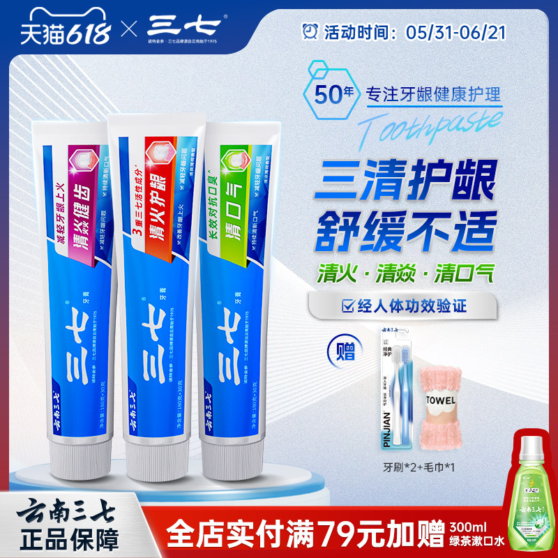 云南三七牙膏持久清新抑制牙菌斑去口臭清火气商超同款大支装210g