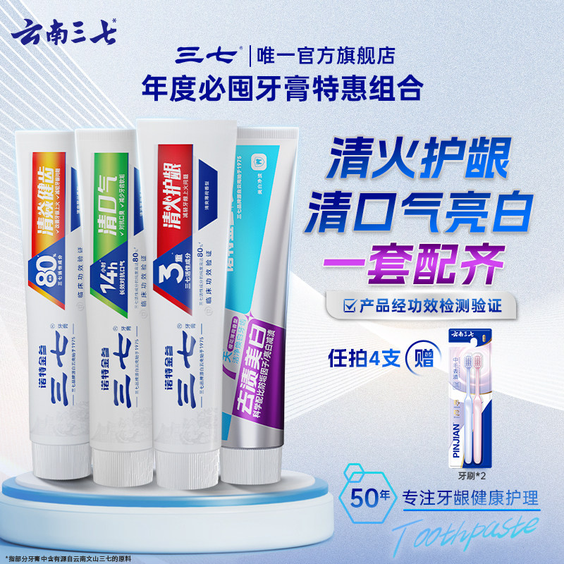 三七牙膏清火护龈健齿清新口气去渍美白牙膏家庭套装