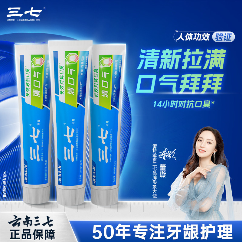 云南三七牙膏210g持久清新中药草本抑制牙菌斑去口臭对抗口气问题